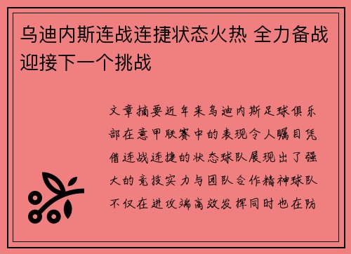 乌迪内斯连战连捷状态火热 全力备战迎接下一个挑战