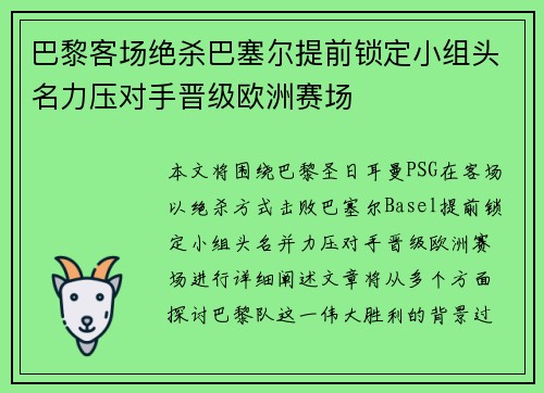 巴黎客场绝杀巴塞尔提前锁定小组头名力压对手晋级欧洲赛场