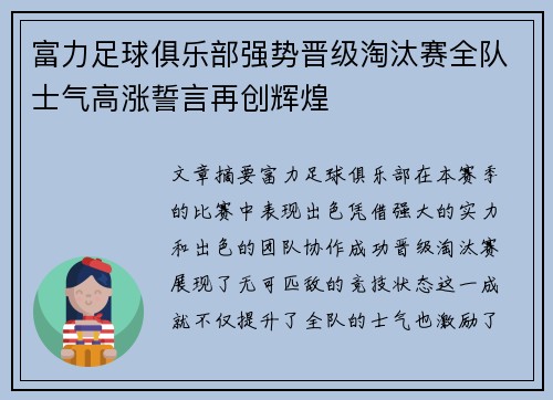 富力足球俱乐部强势晋级淘汰赛全队士气高涨誓言再创辉煌