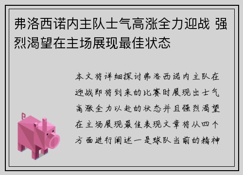 弗洛西诺内主队士气高涨全力迎战 强烈渴望在主场展现最佳状态
