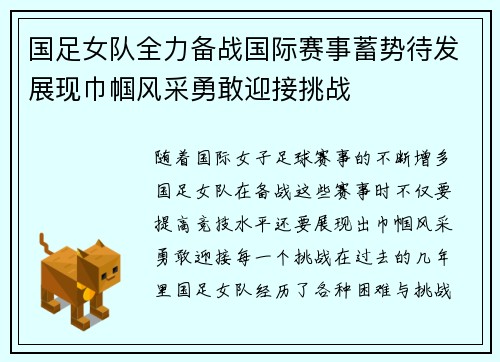 国足女队全力备战国际赛事蓄势待发展现巾帼风采勇敢迎接挑战