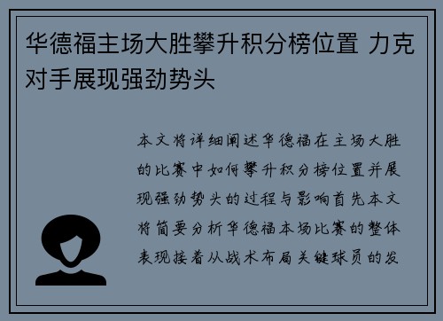 华德福主场大胜攀升积分榜位置 力克对手展现强劲势头