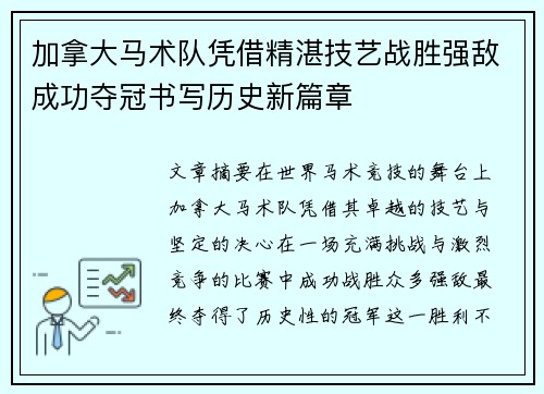 加拿大马术队凭借精湛技艺战胜强敌成功夺冠书写历史新篇章