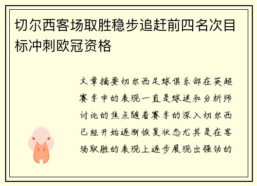 切尔西客场取胜稳步追赶前四名次目标冲刺欧冠资格