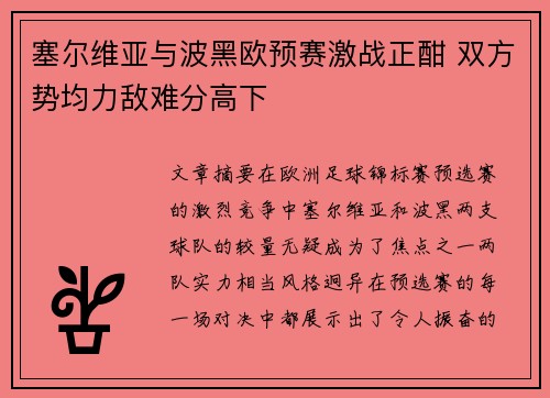 塞尔维亚与波黑欧预赛激战正酣 双方势均力敌难分高下