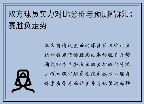 双方球员实力对比分析与预测精彩比赛胜负走势