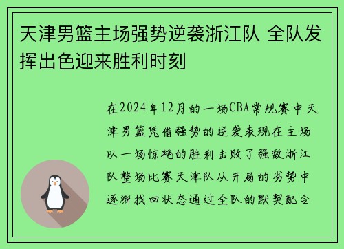 天津男篮主场强势逆袭浙江队 全队发挥出色迎来胜利时刻