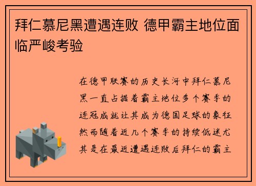 拜仁慕尼黑遭遇连败 德甲霸主地位面临严峻考验