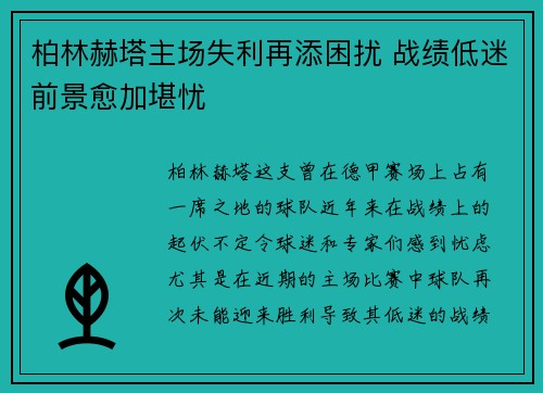 柏林赫塔主场失利再添困扰 战绩低迷前景愈加堪忧