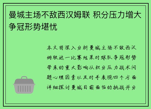 曼城主场不敌西汉姆联 积分压力增大争冠形势堪忧
