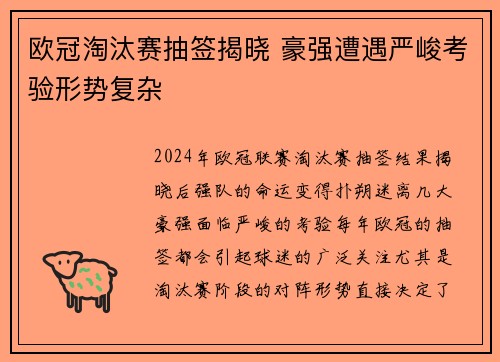 欧冠淘汰赛抽签揭晓 豪强遭遇严峻考验形势复杂