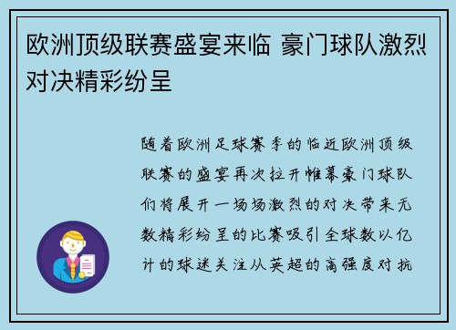 欧洲顶级联赛盛宴来临 豪门球队激烈对决精彩纷呈