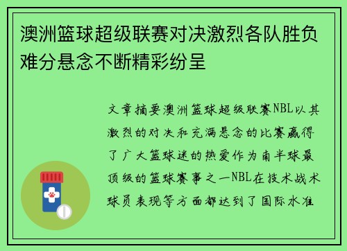 澳洲篮球超级联赛对决激烈各队胜负难分悬念不断精彩纷呈