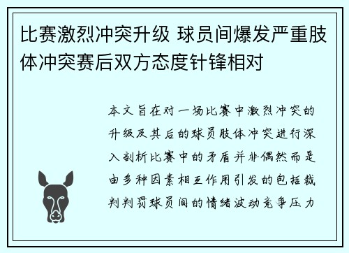 比赛激烈冲突升级 球员间爆发严重肢体冲突赛后双方态度针锋相对