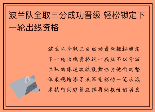 波兰队全取三分成功晋级 轻松锁定下一轮出线资格