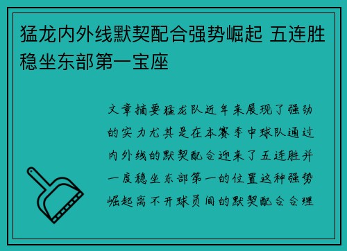 猛龙内外线默契配合强势崛起 五连胜稳坐东部第一宝座