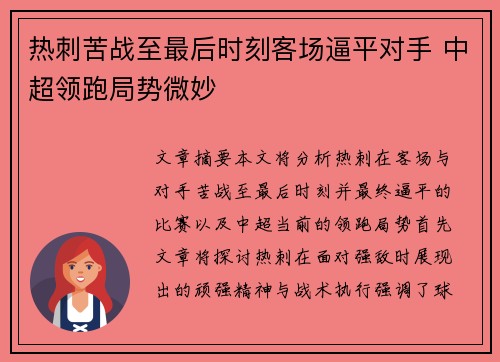 热刺苦战至最后时刻客场逼平对手 中超领跑局势微妙