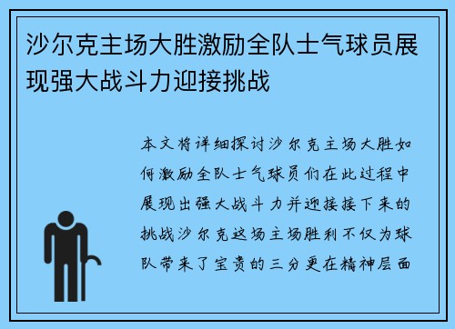 沙尔克主场大胜激励全队士气球员展现强大战斗力迎接挑战