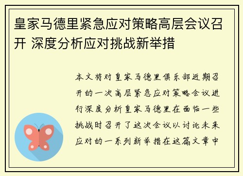 皇家马德里紧急应对策略高层会议召开 深度分析应对挑战新举措