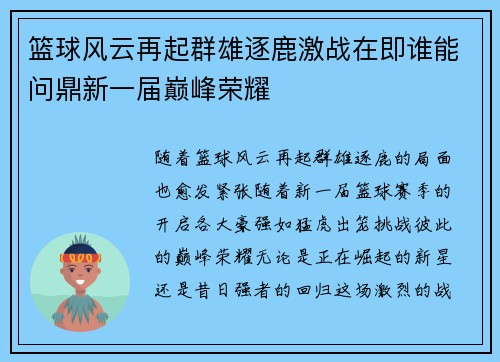 篮球风云再起群雄逐鹿激战在即谁能问鼎新一届巅峰荣耀