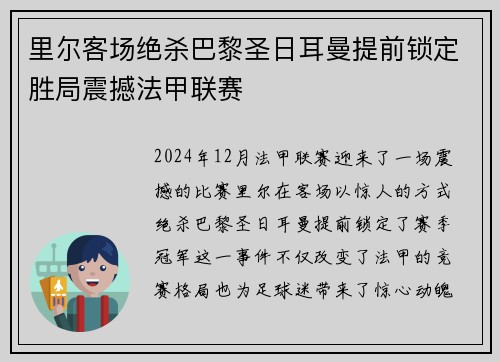 里尔客场绝杀巴黎圣日耳曼提前锁定胜局震撼法甲联赛