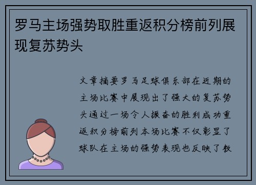 罗马主场强势取胜重返积分榜前列展现复苏势头