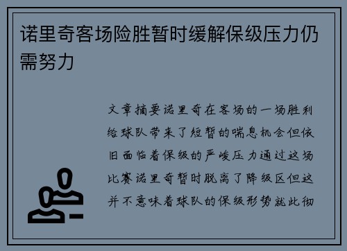 诺里奇客场险胜暂时缓解保级压力仍需努力
