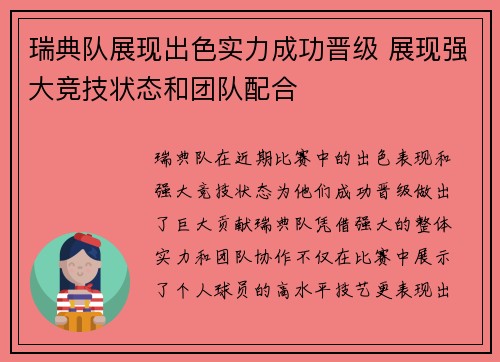 瑞典队展现出色实力成功晋级 展现强大竞技状态和团队配合