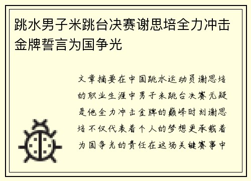 跳水男子米跳台决赛谢思培全力冲击金牌誓言为国争光