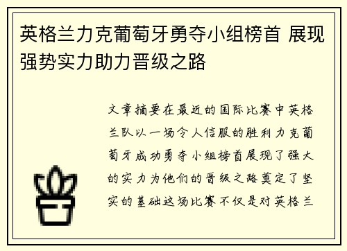 英格兰力克葡萄牙勇夺小组榜首 展现强势实力助力晋级之路