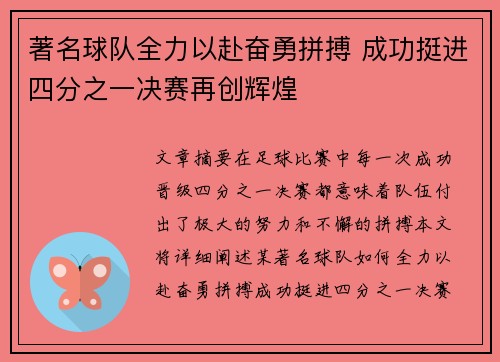 著名球队全力以赴奋勇拼搏 成功挺进四分之一决赛再创辉煌