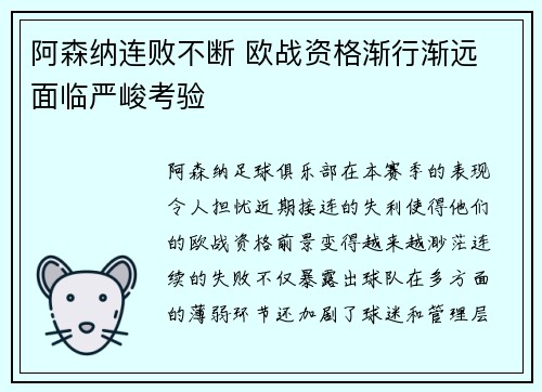 阿森纳连败不断 欧战资格渐行渐远 面临严峻考验