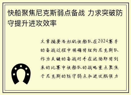 快船聚焦尼克斯弱点备战 力求突破防守提升进攻效率