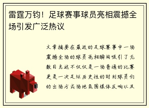 雷霆万钧！足球赛事球员亮相震撼全场引发广泛热议