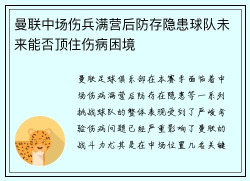 曼联中场伤兵满营后防存隐患球队未来能否顶住伤病困境