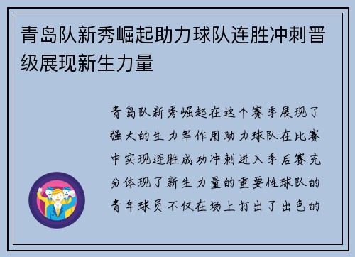 青岛队新秀崛起助力球队连胜冲刺晋级展现新生力量