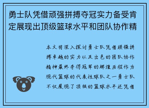 勇士队凭借顽强拼搏夺冠实力备受肯定展现出顶级篮球水平和团队协作精神