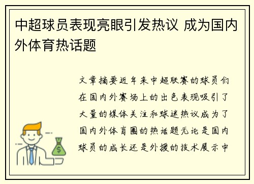 中超球员表现亮眼引发热议 成为国内外体育热话题