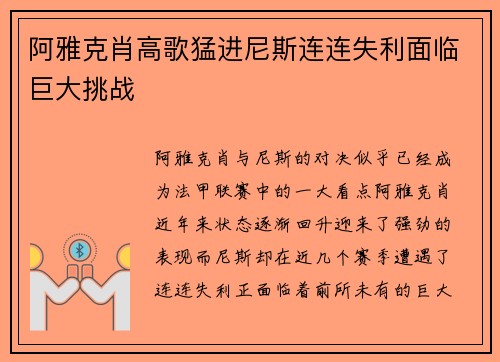 阿雅克肖高歌猛进尼斯连连失利面临巨大挑战