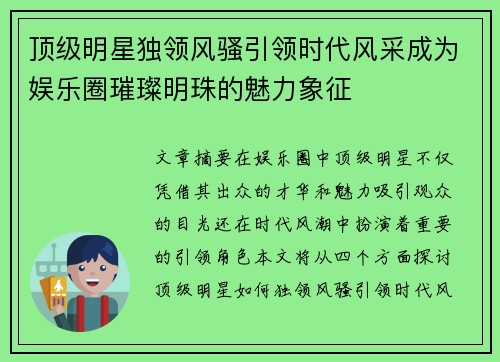 顶级明星独领风骚引领时代风采成为娱乐圈璀璨明珠的魅力象征