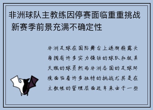 非洲球队主教练因停赛面临重重挑战 新赛季前景充满不确定性