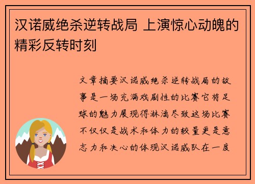 汉诺威绝杀逆转战局 上演惊心动魄的精彩反转时刻