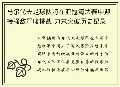 马尔代夫足球队将在亚冠淘汰赛中迎接强敌严峻挑战 力求突破历史纪录