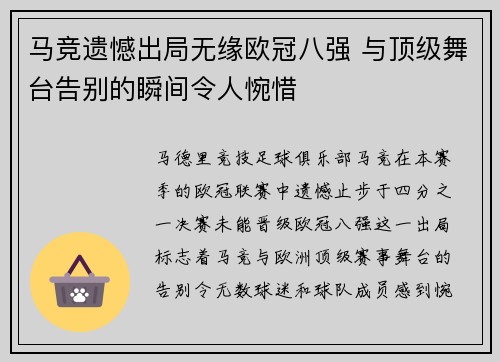 马竞遗憾出局无缘欧冠八强 与顶级舞台告别的瞬间令人惋惜