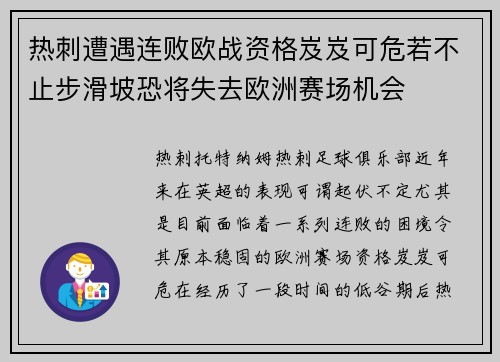 热刺遭遇连败欧战资格岌岌可危若不止步滑坡恐将失去欧洲赛场机会