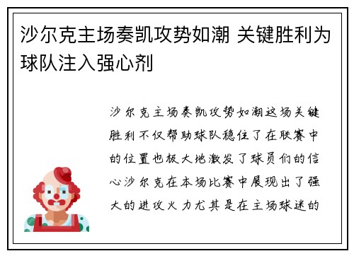 沙尔克主场奏凯攻势如潮 关键胜利为球队注入强心剂