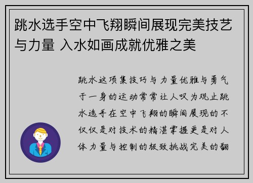 跳水选手空中飞翔瞬间展现完美技艺与力量 入水如画成就优雅之美