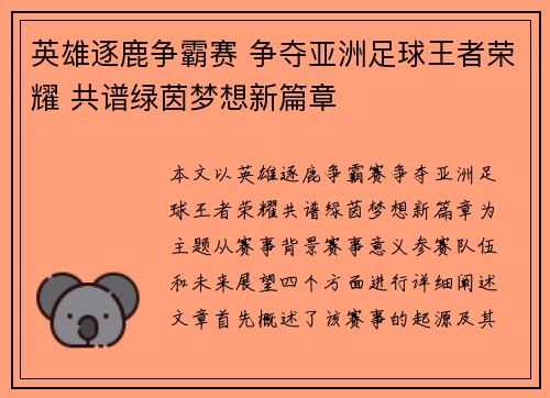 英雄逐鹿争霸赛 争夺亚洲足球王者荣耀 共谱绿茵梦想新篇章