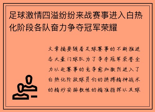 足球激情四溢纷纷来战赛事进入白热化阶段各队奋力争夺冠军荣耀