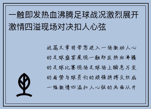 一触即发热血沸腾足球战况激烈展开激情四溢现场对决扣人心弦